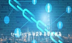 tpwallet 私钥获取与管理指