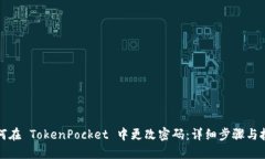 如何在 TokenPocket 中更改密