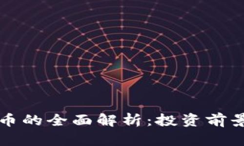 虚拟币拳头币的全面解析：投资前景与市场趋势