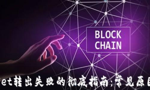 
解决TP wallet转出失败的彻底指南：常见原因与解决方案
