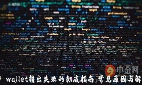 
解决TP wallet转出失败的彻底指南：常见原因与解决方案