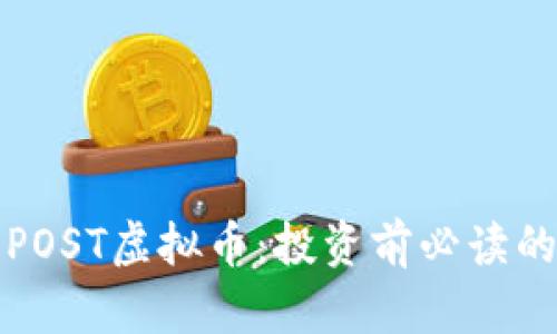 深入了解POST虚拟币：投资前必读的核心知识