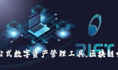 TokenPocket：一站式数字资产