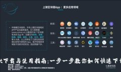 TP Wallet下载与使用指南：