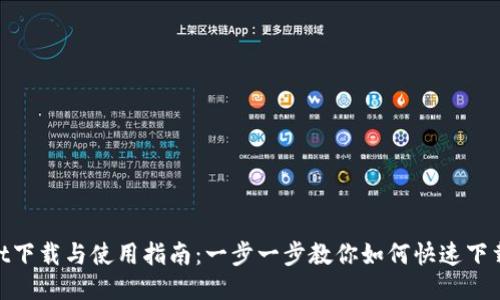 TP Wallet下载与使用指南：一步一步教你如何快速下载欧易APP