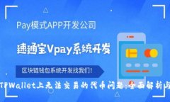 如何解决TPWallet上无法交易