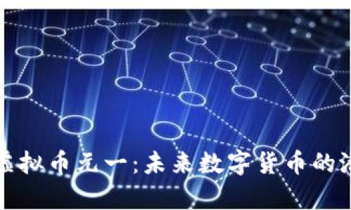 全面解析虚拟币元一：未来数字货币的潜力与前景