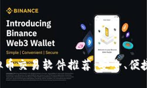 最好的虚拟币交易软件推荐：安全、便捷、功能全面