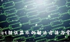  TokenPocket错误显示的解决