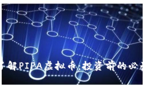 深入了解PIPA虚拟币：投资前的必读指南