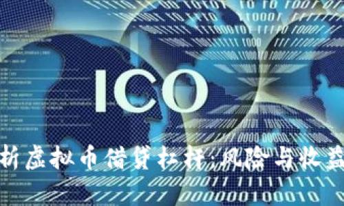 全面解析虚拟币借贷杠杆：风险与收益的权衡