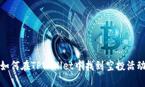 如何在TPWallet中找到空投活动