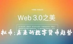 揭秘皇冠虚拟币：未来的