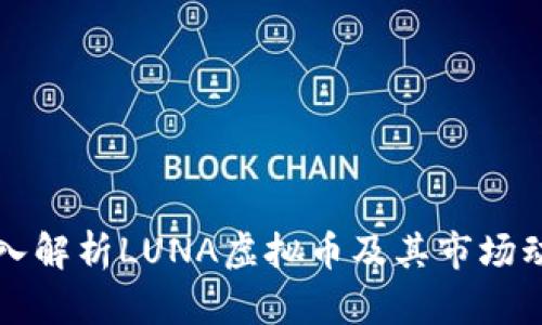 深入解析LUNA虚拟币及其市场动态