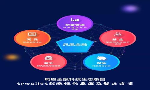 tpwallet到账慢的原因及解决方案