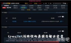 tpwallet到账慢的原因及解决