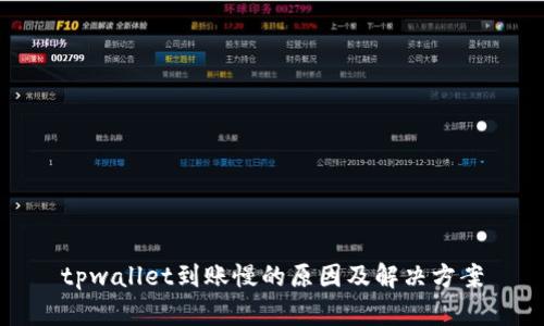 tpwallet到账慢的原因及解决方案