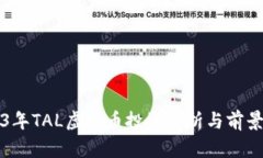 2023年TAL虚拟币投资分析与