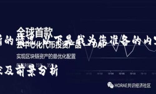 关于中国虚拟币交易所的情况，以下是我为您准备的内容，包括、关键词和大纲。

中国虚拟币交易所现状及前景分析