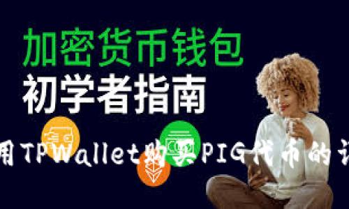 如何使用TPWallet购买PIG代币的详细指南