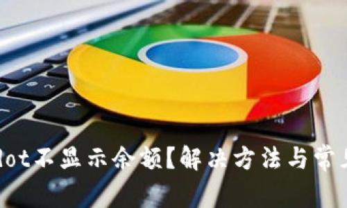 TPWalletdot不显示余额？解决方法与常见问题解析