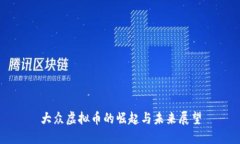 大众虚拟币的崛起与未来