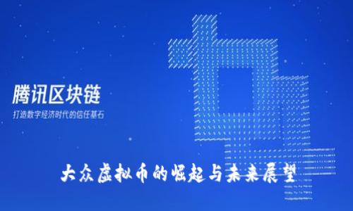 大众虚拟币的崛起与未来展望