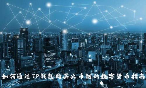 如何通过TP钱包购买火币链的数字货币指南