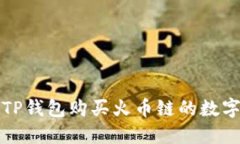 如何通过TP钱包购买火币链