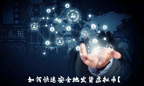   
 如何快速安全地发货虚拟币？