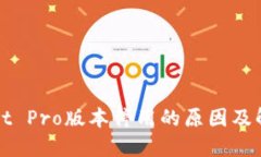 TPWallet Pro版本停用的原因