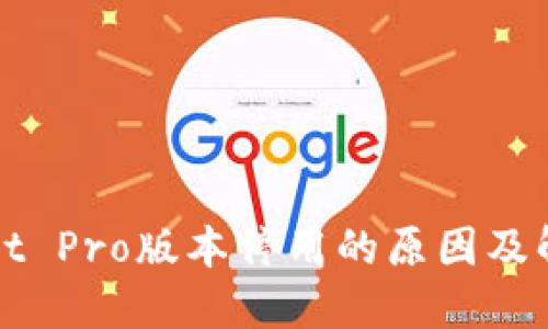 TPWallet Pro版本停用的原因及解决方案