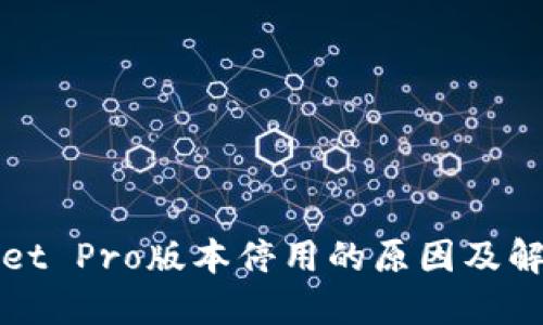 TPWallet Pro版本停用的原因及解决方案
