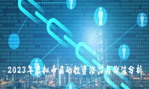 2023年虚拟币盾的投资潜力与价值分析