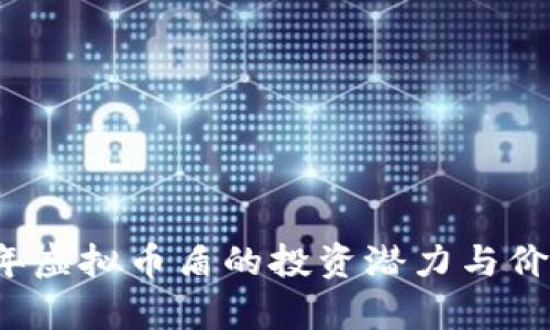 2023年虚拟币盾的投资潜力与价值分析