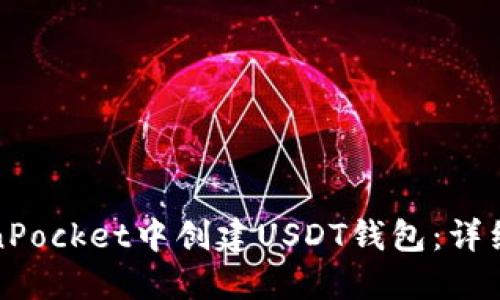 如何在TokenPocket中创建USDT钱包：详细步骤与技巧