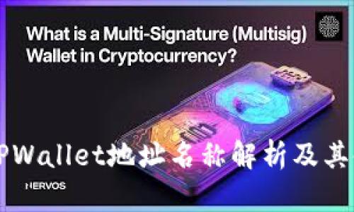 ### TPWallet地址名称解析及其使用指南