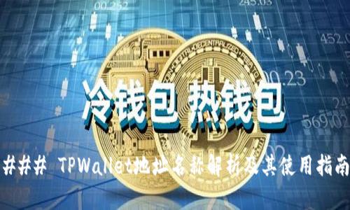 ### TPWallet地址名称解析及其使用指南