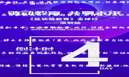   虚拟币如何交易：入门指南与实战技巧 / 
 guanjianci 虚拟币交易, 加密货币, 交易所, 投资策略 /guanjianci 

## 内容主体大纲

### 一、虚拟币简介
- 什么是虚拟币
- 虚拟币的分类
- 虚拟币的特点

### 二、虚拟币交易的基本概念
- 什么是虚拟币交易
- 交易的基本原理
- 交易所的选择

### 三、如何选择交易所
- 交易所的种类
- 选择交易所时需要考虑的因素
- 安全性与声誉的评估

### 四、虚拟币交易的流程
- 注册与验证步骤
- 充值与提现
- 下单交易的步骤

### 五、虚拟币投资策略
- 短期与长期投资的区别
- 基本面分析与技术面分析
- 风险控制与心理调整

### 六、常见问题解答
- 问1：如何安全存储虚拟币？
- 问2：如何看懂交易图表？
- 问3：对新手有哪些建议？
- 问4：交易手续费如何计算？
- 问5：如何避免虚拟币交易中的骗局？
- 问6：市场行情波动的原因是什么？

---

## 一、虚拟币简介

### 什么是虚拟币
虚拟币是指一种基于加密技术的数字货币。与传统货币相比，虚拟币没有实体形态，仅存在于网络中。它们是通过分布式网络结构生成的，通常以去中心化的方式运行，没有中央银行或政府的监管。最著名的虚拟币是比特币，其余的还包括以太坊、莱特币等。

### 虚拟币的分类
虚拟币可以分为多种类型：第一类是“货币型”，如比特币，其主要用于支付和交易；第二类是“平台型”，如以太坊，它允许用户创建和运行智能合约；第三类是“应用型”，如链游中的代币，它们在特定的应用场景中有特殊的效用。

### 虚拟币的特点
虚拟币具有去中心化、匿名性、可编程性和全球性等特点。去中心化使得没有单一实体可以控制货币，而匿名性则提供了用户在交易中的隐私保护；可编程性允许开发者在区块链上构建复杂的应用，全球性则意味着它可以跨国界使用，无需兑换。

## 二、虚拟币交易的基本概念

### 什么是虚拟币交易
虚拟币交易是指通过专门的交易平台买卖虚拟币的过程。用户可以通过交易所将法定货币（如美元、人民币）兑换为虚拟币，或是将虚拟币兑换为法定货币。

### 交易的基本原理
虚拟币交易的基本原理基于供需关系。当某种虚拟币的需求高于供给时，其价格会上升；反之，则价格下降。交易者需要根据市场趋势判断买入和卖出的时机，从中获利。

### 交易所的选择
选择合适的交易所至关重要。市场上存在多个不同的交易平台，每个平台的交易量、手续费、可交易的虚拟币种类、以及安全性都是选择时需要考虑的因素。

## 三、如何选择交易所

### 交易所的种类
目前市场上的交易所主要分为集中式交易所和去中心化交易所。集中式交易所（如币安、火币）提供更高的流动性以及各种附加服务，而去中心化交易所则在安全性和匿名性方面更具优势。

### 选择交易所时需要考虑的因素
在选择交易所时，用户应关注交易所的安全性、交易费用、支持的币种、用户体验等方面。此外，是否符合当地的法律法规，也是一项重要的考量因素。

### 安全性与声誉的评估
用户可以通过查阅交易所的历史事件、用户评价、以及安全审计结果来评估交易所的声誉与安全性。选择声誉良好的交易所可以有效减少投资风险。

## 四、虚拟币交易的流程

### 注册与验证步骤
参与虚拟币交易的第一步是注册交易所账户。用户需要提供电子邮件地址和密码，并进行身份验证。这一步骤是为了保障账户的安全，同时也是满足法律合规的需要。

### 充值与提现
用户注册后，可以通过银行转账、信用卡、或其他支付方式向账户中充值。在交易完成后，用户也可以将虚拟币或法定货币提现到自己的银行账户中。

### 下单交易的步骤
下单交易通常有限价单和市价单两种方式。限价单是用户设置期望的价格，而市价单则是以当前市场价格立即成交。理解每种下单方式的使用场景，能够帮助用户更好地进行交易。

## 五、虚拟币投资策略

### 短期与长期投资的区别
短期投资一般指在几天到几周内进行交易，强调快速获利；长期投资则是买入并持有虚拟币，通常是基于对未来价格上涨的预期。两种方式各有优势，投资者需要根据自身情况选择合适的策略。

### 基本面分析与技术面分析
基本面分析重点关注虚拟币项目的背景、团队、市场需求等，而技术面分析则关注历史价格走势图和市场趋势。两者结合可以更全面地评估投资机会。

### 风险控制与心理调整
虚拟币市场波动很大，投资者应设定合理的止损和止盈目标，在损失达到一定比例时及时止损，避免亏损扩大。同时，保持冷静的心态，避免因市场情绪波动而做出冲动决策。

## 六、常见问题解答

### 问1：如何安全存储虚拟币？
安全存储虚拟币的方法和工具
虚拟币存储的安全性是投资者最关心的问题之一。首先，用户可以将虚拟币存储在硬件钱包中，如Ledger或Trezor，这些钱包具有较高的安全性。其次，使用软件钱包也可以，但要确保软件是来自可信来源并定期更新。重要的是，用户不应该将大量的虚拟币存储在交易平台上，因为交易平台容易受到黑客攻击。

### 问2：如何看懂交易图表？
理解交易图表的基础知识和指标
交易图表是分析市场走势的重要工具。常见的图表类型有折线图、柱状图和蜡烛图。蜡烛图能够提供更直观的信息，包括开盘价、收盘价、最高价和最低价。了解趋势线、支撑阻力位以及各类技术指标（如MACD、RSI）能够帮助投资者判断市场走势，从而做出更明智的交易决策。

### 问3：对新手有哪些建议？
针对虚拟币交易新手的实用建议
新手在虚拟币交易中应保持谨慎，首先要学习基础知识，了解虚拟币的基本概念、市场规则和交易策略。其次，不要将全部资金投入到某个虚拟币中，而应分散投资。此外，设定合理的目标和止损策略，始终保持冷静的投资心态。最后，保持对市场的持续关注，及时调整策略。

### 问4：交易手续费如何计算？
交易手续费的种类及计算方法
大多数交易所会收取交易手续费，通常以交易金额的一定比例计算。例如，如果交易所的手续费为0.1%，而你进行了一笔1000美元的交易，那么手续费就是1美元。此外，某些平台还会收取提现手续费，这个费用通常与提现金额或提现方式相关。因此，在选择交易所时，了解手续费的结构是非常重要的。

### 问5：如何避免虚拟币交易中的骗局？
防范风险和识别骗局的技巧
虚拟币市场存在一些骗局，如庞氏骗局、钓鱼网站等。投资者应提高警惕，不随意点击不明链接，尤其是 عبر社交网络。此外，应选择声誉良好的交易所和钱包，避免参与声称“保证回报”的投资项目，始终保持对项目的深入研究。如果某个项目听起来太好以至于不真实，通常就是一个骗局。

### 问6：市场行情波动的原因是什么？
影响虚拟币市场行情的各种因素
虚拟币市场的波动主要受到供需关系、市场情绪、政策法规、技术发展等多重因素影响。市场情绪可以通过社交媒体、新闻报道等渠道快速传递，情绪的变化常常导致价格剧烈波动；此外，数字资产的法律地位不断变化，也会对市场产生重要影响。因此，保持对这些因素的关注，可以帮助投资者更好地理解和预测市场动态。

以上内容涵盖了虚拟币交易的许多方面，深入探讨了交易的基本流程、投资策略及常见问题，希望能帮助您在虚拟币交易中获得成功。