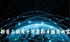如何在抖音上利用千万虚