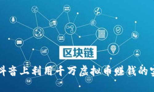 如何在抖音上利用千万虚拟币赚钱的实用指南