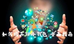 如何购买TP冷钱包：全面指