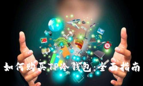 如何购买TP冷钱包：全面指南