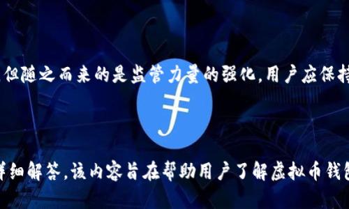 baioti揭秘虚拟币钱包：如何识别和防范潜在骗局/baioti  
虚拟币钱包, 诈骗, 安全, 区块链/guanjianci  

### 内容主体大纲

1. **引言**  
   - 虚拟币钱包的定义和作用  
   - 虚拟币市场的发展背景  

2. **虚拟币钱包的种类**  
   - 热钱包与冷钱包的区别  
   - 硬件钱包与软件钱包的比较  
   - 网上钱包与本地钱包的安全性对比  

3. **虚拟币钱包的安全性和潜在风险**  
   - 账户安全措施  
   - 常见安全漏洞和攻击方式  
   - 如何判断虚拟币钱包的安全性  

4. **虚拟币钱包中的骗局案例分析**  
   - 真实案例分享  
   - 如何识别这些骗局  
   - 受害者通常有哪些特征  

5. **防范虚拟币钱包骗局的方法**  
   - 如何安全创建和管理虚拟币钱包  
   - 推荐使用的安全钱包  
   - 注意事项和警示信号  

6. **关于虚拟币法律法规的讨论**  
   - 各国对虚拟币钱包的监管情况  
   - 如何购买和使用合法钱包  

7. **常见问题与解答**  
   - 虚拟币钱包是否都是安全的？  
   - 如何选择一个安全的虚拟币钱包？  
   - 在选择钱包时需要注意哪些功能？  
   - 受害后怎样追回损失？  
   - 虚拟币交易是否受法律保护？  
   - 虚拟币的未来展望与趋势  

---

### 详细内容

#### 引言  

虚拟币钱包是用于存储和管理虚拟货币（如比特币、以太坊等）的数字工具。随着虚拟货币的迅速发展，越来越多的用户开始接触和使用这些钱包。然而，随之而来的还有各种风险和骗局。了解虚拟币钱包的工作原理及其潜在风险，能够帮助用户在参与虚拟货币交易时更加清醒和谨慎。

在了解这些风险之前，我们需要首先明确虚拟币钱包的种类和功能，这是保护自身资产安全的重要一步。

#### 虚拟币钱包的种类  

##### 热钱包与冷钱包的区别  

热钱包是指通过互联网连接并在线存储虚拟货币的钱包，使用方便，适合日常交易，但安全性相对较低，容易受到黑客攻击。相对而言，冷钱包则是将虚拟货币保存在离线设备上的钱包，虽然不便于快速交易，但其安全性更高，因此备受投资者欢迎。

##### 硬件钱包与软件钱包的比较  

硬件钱包是一种专门的设备，用于安全存储虚拟货币，通常具备独立的安全芯片，防止信息泄露。软件钱包则是通过手机或计算机应用程序进行操作，虽然使用方便，但可能存在安全隐患。对于新手而言，硬件钱包的复杂性可能较高，而软件钱包则更易上手。

##### 网上钱包与本地钱包的安全性对比  

网上钱包通常由第三方机构提供，并且每个用户在使用时需要创建账号。虽然便捷，但由于其在线操作的特性，容易遭受网络攻击。相较之下，本地钱包是用户自己管理的工具，安全性相对较高，但用户需自行备份私钥。选择哪个类型的钱包，应依据个人需求与使用场景。

#### 虚拟币钱包的安全性和潜在风险  

##### 账户安全措施  

保护虚拟币钱包账户安全的措施包括使用强密码、启用双重认证、定期更新软件等。用户应避免在不安全的网络环境下进行交易，同时定期检查账户动向，如有异常应及时处理。

##### 常见安全漏洞和攻击方式  

常见的安全漏洞包括钓鱼攻击、恶意软件、数据库泄露等。钓鱼攻击是黑客伪装成合法网站，诱导用户输入私密信息；恶意软件可以潜伏在用户设备中，窃取钥匙和密码。用户应时刻保持警惕，确保信息安全。

##### 如何判断虚拟币钱包的安全性  

选择虚拟币钱包时可参考多个指标，包括钱包的用户评价、是否开源、是否有保险政策、是否经过安全审计等。透明度高、技术成熟的钱包通常更值得信赖。

#### 虚拟币钱包中的骗局案例分析  

##### 真实案例分享  

有些骗局采用假冒钱包、虚假交易平台等方式来诱骗用户。例如，某些平台以高额的回报率吸引投资者，实际是一个庞氏骗局。用户在开始盈利后，平台突然关闭，导致投资者无法提现。

##### 如何识别这些骗局  

识别骗局的关键在于怀疑任何过于美好的承诺。若某个钱包或平台声称有100%的安全保障或保证收益，用户需保持警惕。此外，交互简单、流程混乱、无详细信息的网站通常钓鱼的风险较高。

##### 受害者通常有哪些特征  

受害者往往存在侥幸心理，对市场缺乏基本了解，或者因为追求暴利而忽视风险。多了解真实案例，用户才能增强防范意识。通过定期学习虚拟货币知识，提升自身风险识别能力。

#### 防范虚拟币钱包骗局的方法  

##### 如何安全创建和管理虚拟币钱包  

创建钱包时，用户应选择可信赖的平台，避免随意下载未知软件。同时，理性设置账户信息，确保使用高安全性的密码。此外，合理备份私钥，并定期更换密码，以保证账户安全。

##### 推荐使用的安全钱包  

推荐的安全钱包包括硬件钱包如Ledger和Trezor，软件钱包如Exodus和Atomic Wallet。每款钱包都有其特点，用户应依据自我需求选择合适钱包。确保选择安全性高、用户评价好的钱包，才能保护好自己的资产。

##### 注意事项和警示信号  

用户每次操作时都应注意警示信号，如软件更新后出现操作复杂、信息模糊等情况。若股价暴涨引起促销或回馈活动的宣传，要保持冷静，不要盲目追逐投资。

#### 关于虚拟币法律法规的讨论  

##### 各国对虚拟币钱包的监管情况  

各国对虚拟货币钱包的监管政策不尽相同。部分国家对虚拟币采取严格监管，要求钱包提供真实身份、交易记录等信息，旨在防止洗钱和其它金融犯罪；而有些国家则对虚拟币保持开放态度，鼓励其发展。

##### 如何购买和使用合法钱包  

用户应根据居住地法规查找合规钱包服务商，务必选择合法持证的机构。此外，定期了解相关法律法规的变化，以免因法规不符造成损失。

#### 常见问题与解答  

##### 虚拟币钱包是否都是安全的？  

并不是所有虚拟币钱包都是安全的。尽管有许多知名品牌的钱包提供高安全性，但用户在选择时仍需仔细调查。选择开源、通过审计的钱包通常较为安全，避免使用未知来源的钱包。

##### 如何选择一个安全的虚拟币钱包？  

选择安全钱包时关注其技术背景、市场声誉、用户反馈等。同时，需要使用双重认证等安全措施，以提升钱包的安全性。

##### 在选择钱包时需要注意哪些功能？  

用户在选购钱包时应关注其支持的币种、交易手续费、安全功能、使用便捷程度等。此外，有些钱包提供多重签名功能，能够更好地保护用户资产。

##### 受害后怎样追回损失？  

一旦被骗，用户应及时联系交易平台、金融机构，尝试阻止交易，并提交举报。此外，律师咨询等也是追回损失的手段。冷静对待，寻找合法途径解决问题。

##### 虚拟币交易是否受法律保护？  

虚拟币交易在法律上存在争议，具体受法律保护要视国家与地区的规定而定。了解当地法规，确保交易合规，可降低未来的法律风险。

##### 虚拟币的未来展望与趋势  

虚拟币的未来取决于市场环境、技术进步与各国政策。在技术革新和市场接受度提升的情况下，虚拟币可能会更加普及。但随之而来的是监管力量的强化，用户应保持关注。

---

以上是关于“虚拟币钱包有骗局吗”的深度讨论，包括引言、种类、安全性分析、骗局案例、预防措施以及各种相关问题的详细解答。该内容旨在帮助用户了解虚拟币钱包的基础知识以及如何防范潜在的风险和骗局。
