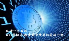 思考一个且的  WIT虚拟币：