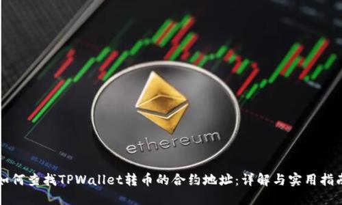 如何查找TPWallet转币的合约地址：详解与实用指南