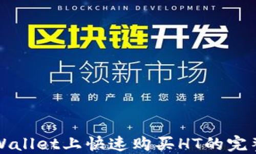 
在TPWallet上快速购买HT的完整指南