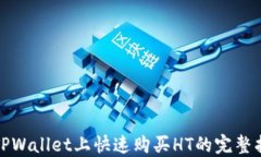 在TPWallet上快速购买HT的完