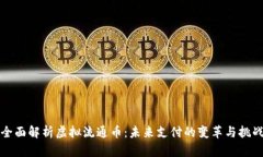 全面解析虚拟流通币：未
