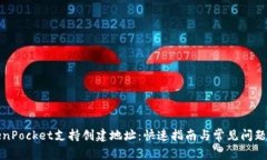 TokenPocket支持创建地址：快